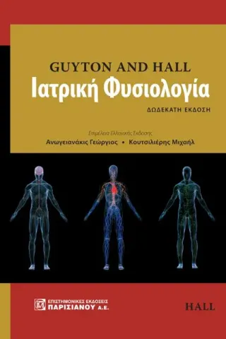 Ιατρική Φυσιολογία (Guyton and Hall)