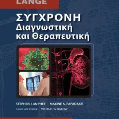 Σύγχρονη Διαγνωστική και Θεραπευτική