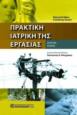 Πρακτική Ιατρική της Εργασίας