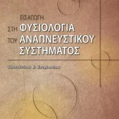 Εισαγωγή στη Φυσιολογία του Αναπνευστικού Συστήματος