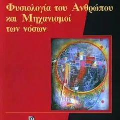 Φυσιολογία του ανθρώπου και μηχανισμοί των νόσων