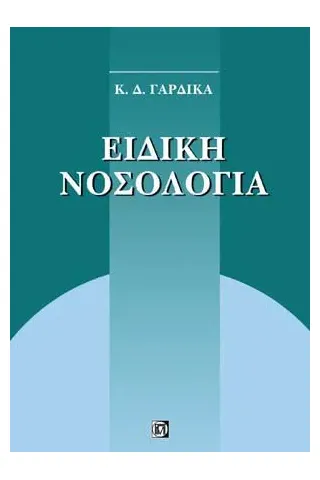 Ειδική Νοσολογία - Επίτομη