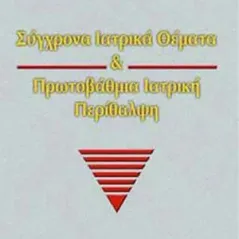 Σύγχρονα Ιατρικά Θέματα και Πρωτοβάθμια Ιατρική Περίθαλψη 