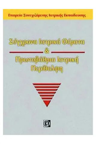 Σύγχρονα Ιατρικά Θέματα και Πρωτοβάθμια Ιατρική Περίθαλψη 