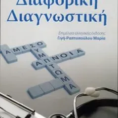 Διαφορική Διαγνωστική