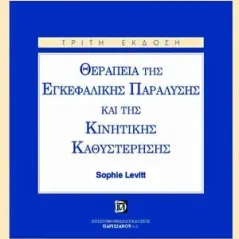 Θεραπεία της Εγκεφαλικής Παράλυσης και της Κινητικής Καθυστέρυσης 