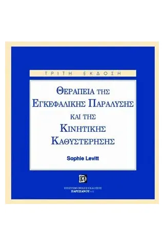 Θεραπεία της Εγκεφαλικής Παράλυσης και της Κινητικής Καθυστέρυσης 