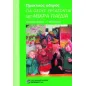 Πρακτικός οδηγός για όσους εργάζονται με μικρά παιδιά