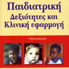 Παιδιατρική: Δεξιότητες και Κλινική Εφαρμογή 