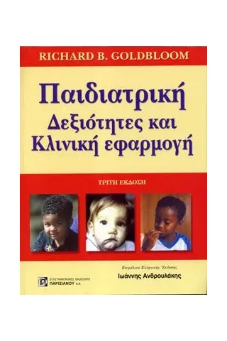 Παιδιατρική: Δεξιότητες και Κλινική Εφαρμογή 