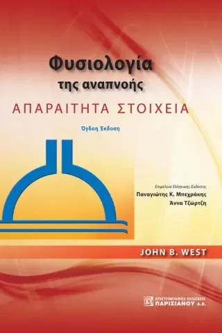 Φυσιολογία της Αναπνοής: Απαραίτητα Στοιχεία