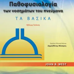 Παθοφυσιολογία των Νοσημάτων του Πνεύμονα: Τα Βασικά 