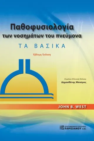 Παθοφυσιολογία των Νοσημάτων του Πνεύμονα: Τα Βασικά 