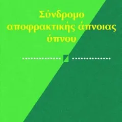 Σύνδρομο Αποφρακτικής Άπνοιας του Ύπνου