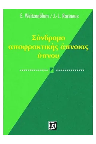 Σύνδρομο Αποφρακτικής Άπνοιας του Ύπνου