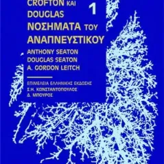 Crofton και Douglas Νοσήματα του Αναπνευστικού (1ος και 2ος τόμος)