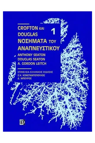 Crofton και Douglas Νοσήματα του Αναπνευστικού (1ος και 2ος τόμος)