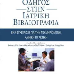 Οδηγός στην Ιατρική : Ένα Εγχειρίδιο για την Τεκμηριωμένη Κλινική Πρακτική