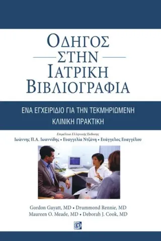 Οδηγός στην Ιατρική : Ένα Εγχειρίδιο για την Τεκμηριωμένη Κλινική Πρακτική