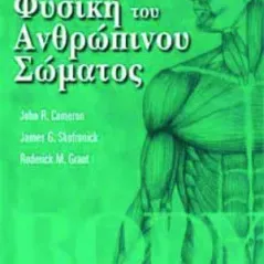 Φυσική του ανθρώπινου σώματος