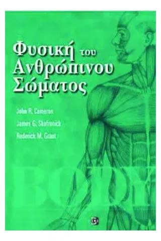 Φυσική του ανθρώπινου σώματος