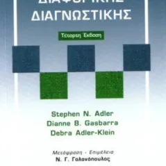 Ένας οδηγός τσέπης Διαφορικής Διάγνωσης