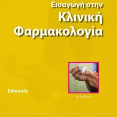 Εισαγωγή στην Κλινική Φαρμακολογία 