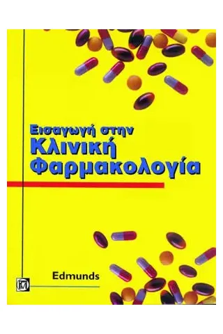 Εισαγωγή στην Κλινική Φαρμακολογία