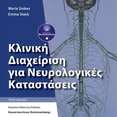 Κλινική Διαχείριση για Νευρολογικές Καταστάσεις