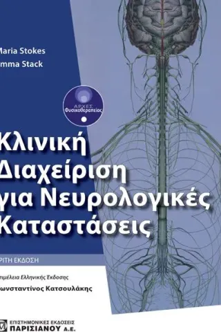 Κλινική Διαχείριση για Νευρολογικές Καταστάσεις