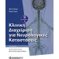 Κλινική Διαχείριση για Νευρολογικές Καταστάσεις