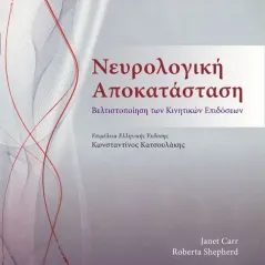 Νευρολογική Αποκατάσταση: Βελτιστοποίηση των κινητικών επιδόσεων