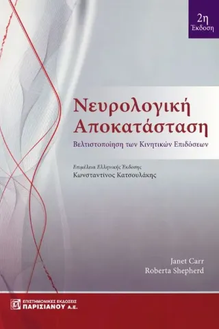 Νευρολογική Αποκατάσταση: Βελτιστοποίηση των κινητικών επιδόσεων