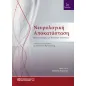 Νευρολογική Αποκατάσταση: Βελτιστοποίηση των κινητικών επιδόσεων