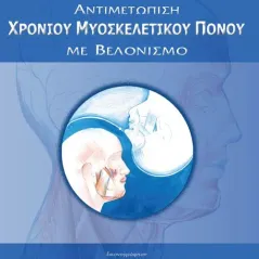 Αντιμετώπιση Χρόνιου Μυοσκελετικού Πόνου με Βελονισμό