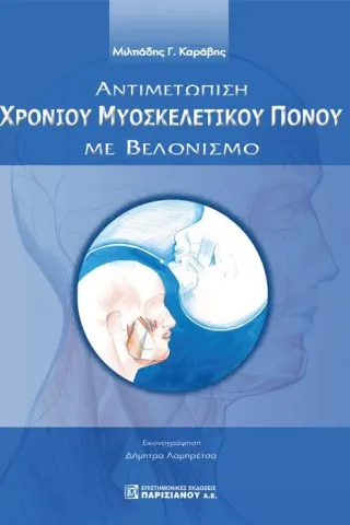 Αντιμετώπιση Χρόνιου Μυοσκελετικού Πόνου με Βελονισμό