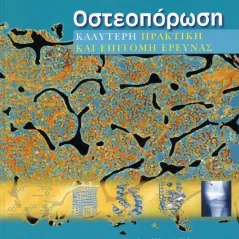 Οστεοπόρωση-Καλύτερη πρακτική και επίτομη έρευνας