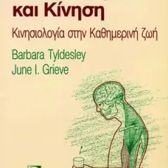 Μύες, Νεύρα και Κίνηση: Κινησιολογία στην Καθημερινή Ζωή