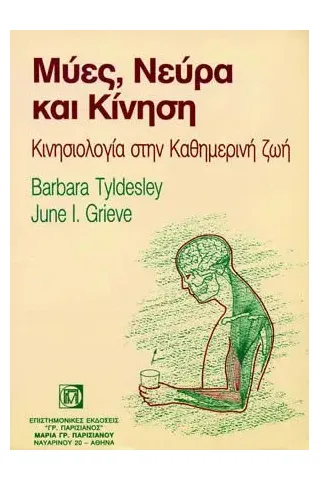 Μύες, Νεύρα και Κίνηση: Κινησιολογία στην Καθημερινή Ζωή