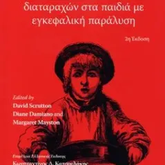 Αντιμετώπιση των κινητικών διαταραχών στα παιδιά με εγκεφαλική παράλυση 