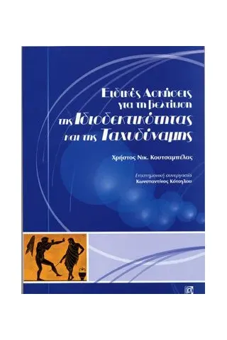 Ειδικές Ασκήσεις για τη βελτίωση της Ιδιοδεκτικότητας και της Ταχυδύναμης