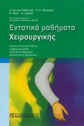 Εντατικά Μαθήματα Χειρουργικής