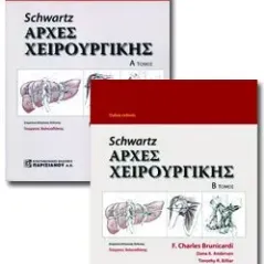 Schwartz Αρχές Χειρουργικής (Α+Β Τόμος)