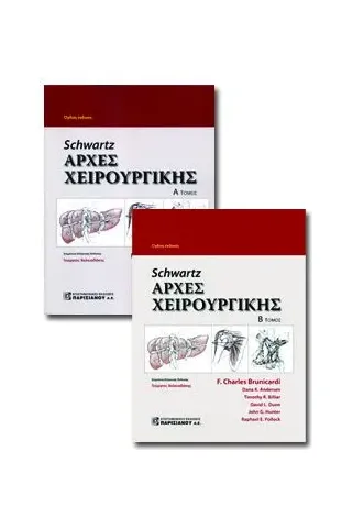 Schwartz Αρχές Χειρουργικής (Α+Β Τόμος)