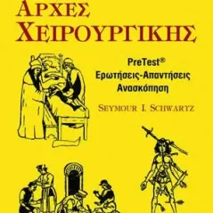 Αρχές Χειρουργικής: Pre-test, Απαντήσεις-Ερωτήσεις, Ανασκόπηση