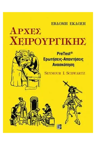 Αρχές Χειρουργικής: Pre-test, Απαντήσεις-Ερωτήσεις, Ανασκόπηση