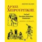 Αρχές Χειρουργικής: Pre-test, Απαντήσεις-Ερωτήσεις, Ανασκόπηση