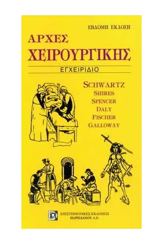 Αρχές Χειρουργικής: Εγχειρίδιο