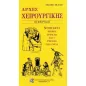 Αρχές Χειρουργικής: Εγχειρίδιο