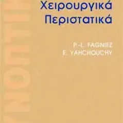 Επείγοντα Χειρουργικά Προβλήματα